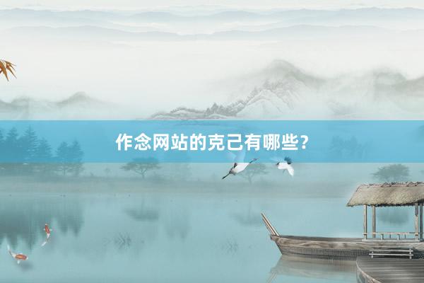 作念网站的克己有哪些？