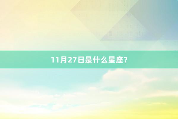 11月27日是什么星座？