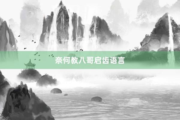 奈何教八哥启齿语言