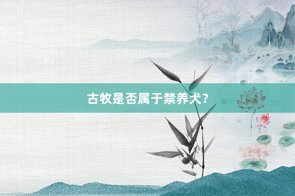 古牧是否属于禁养犬？