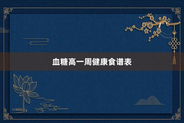 血糖高一周健康食谱表