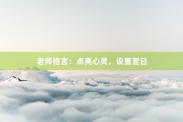 老师格言:点亮心灵,设置翌日